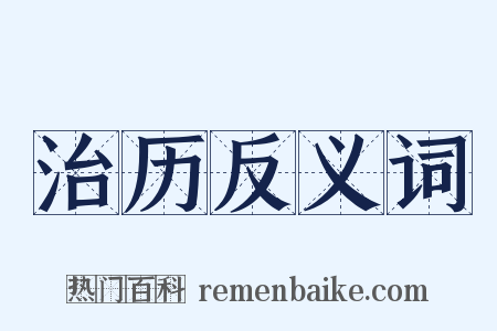 治历反义词是什么意思的图片